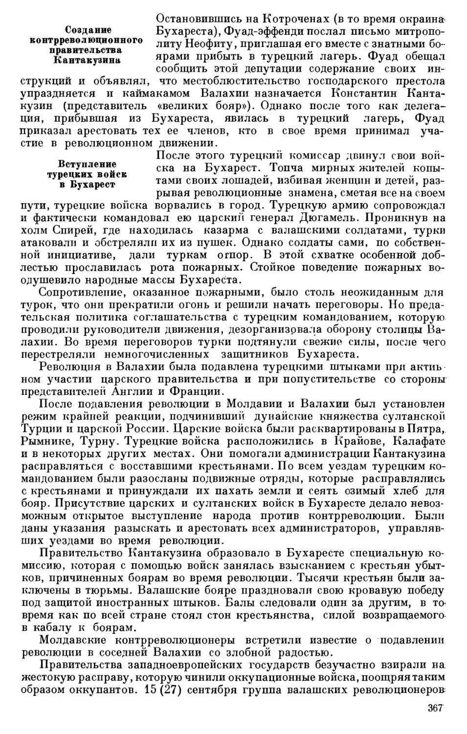 Создание контрреволюционного правительства Кантакузина
Вступление турецких войск в Бухарест