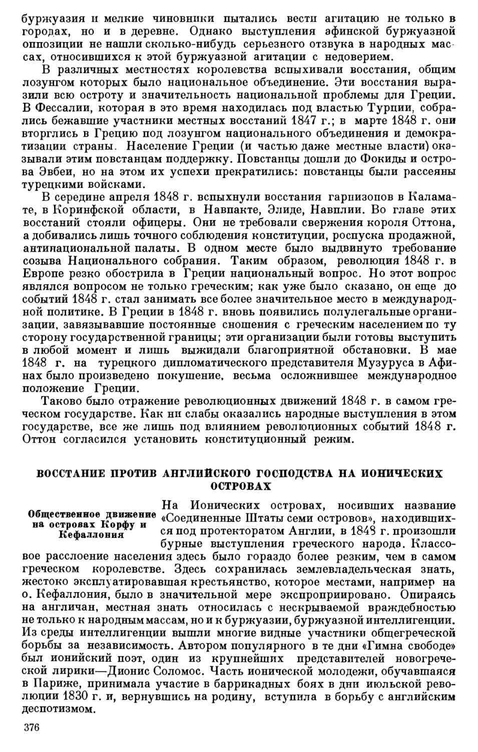 ВОССТАНИЕ ПРОТИВ АНГЛИЙСКОГО ГОСПОДСТВА НА ИОНИЧЕСКИХ ОСТРОВАХ