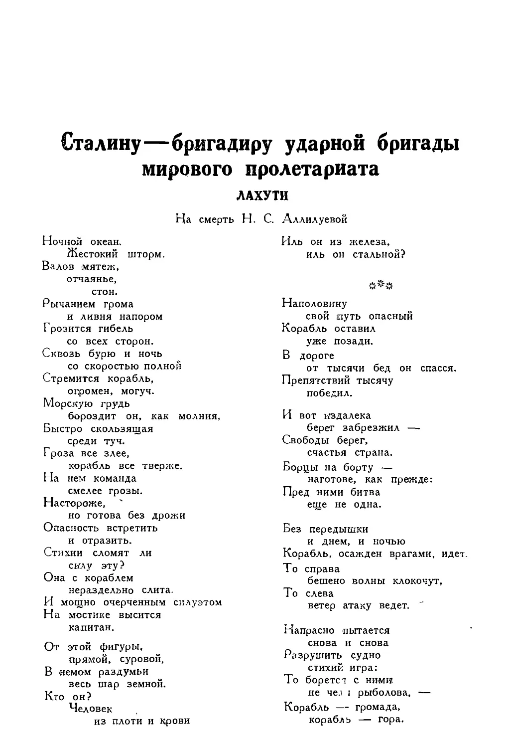 1. ЛАХУТИ. — Сталину — бригадиру ударной бригады мирового пролетариата, стихи