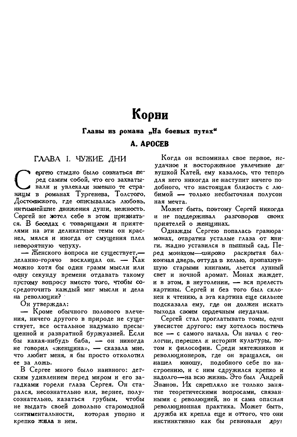 2. А. АРОСЕВ. — Корни, главы из романа «На боевых путях»