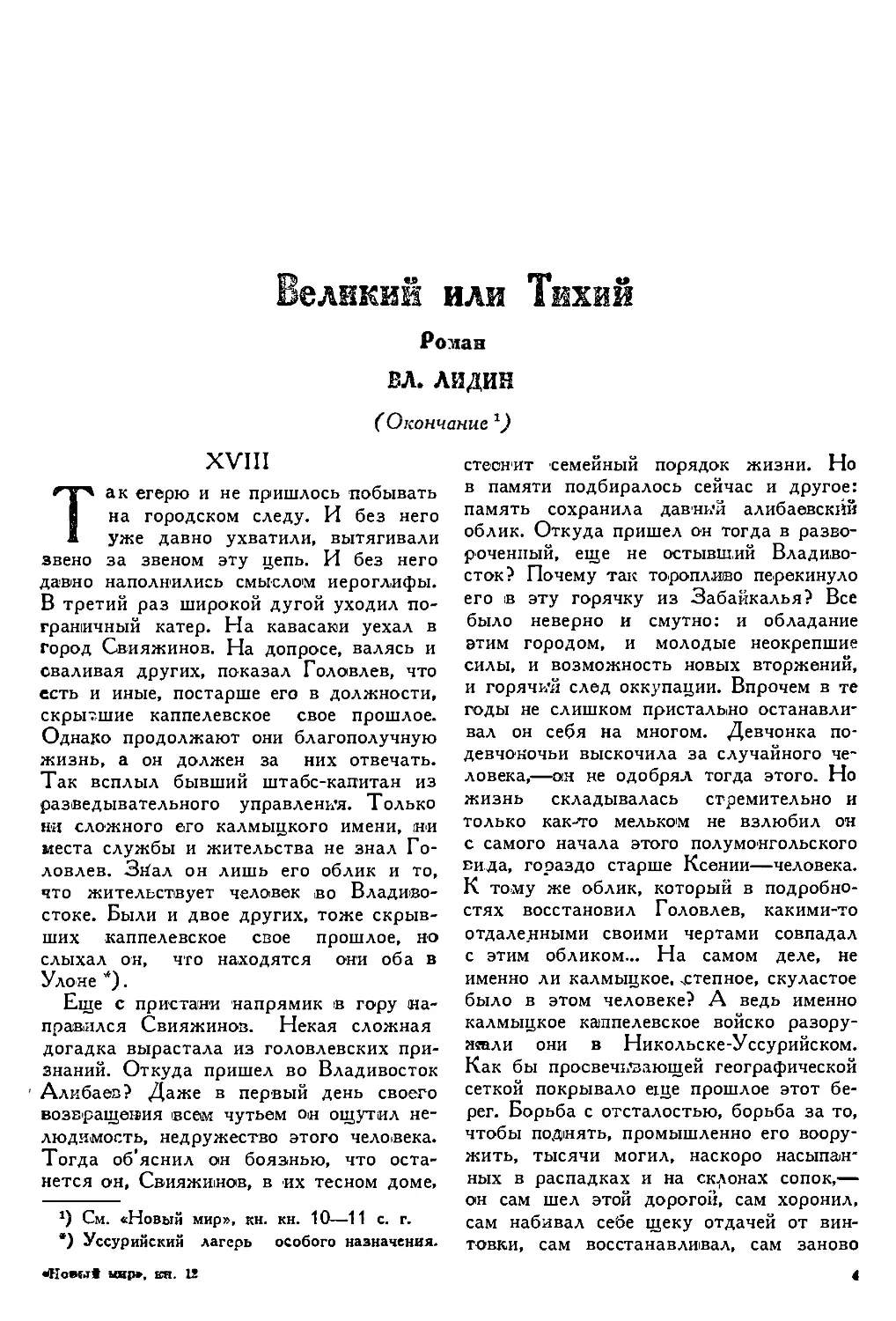 3. Вл. ЛИДИН. — Великий или Тихий, роман, окончание