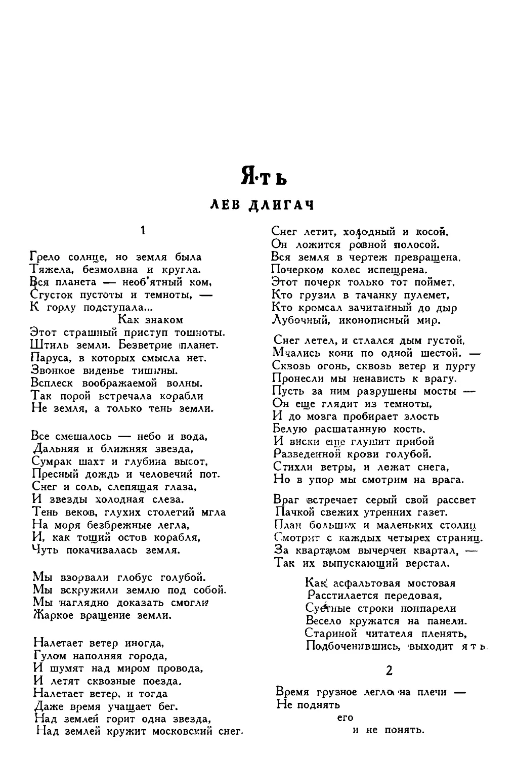 4. Л. ДЛИГАЧ. — Ять, стихи