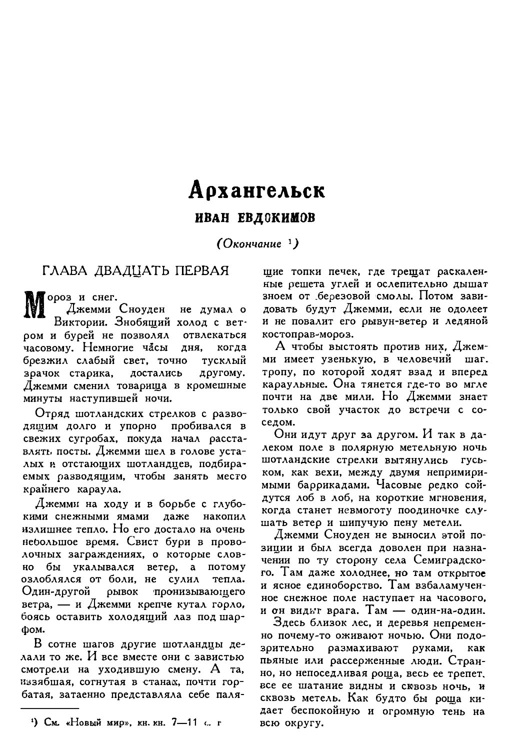 5. Ива« ЕВДОКИМОВ. — Архангельск, конец второй части