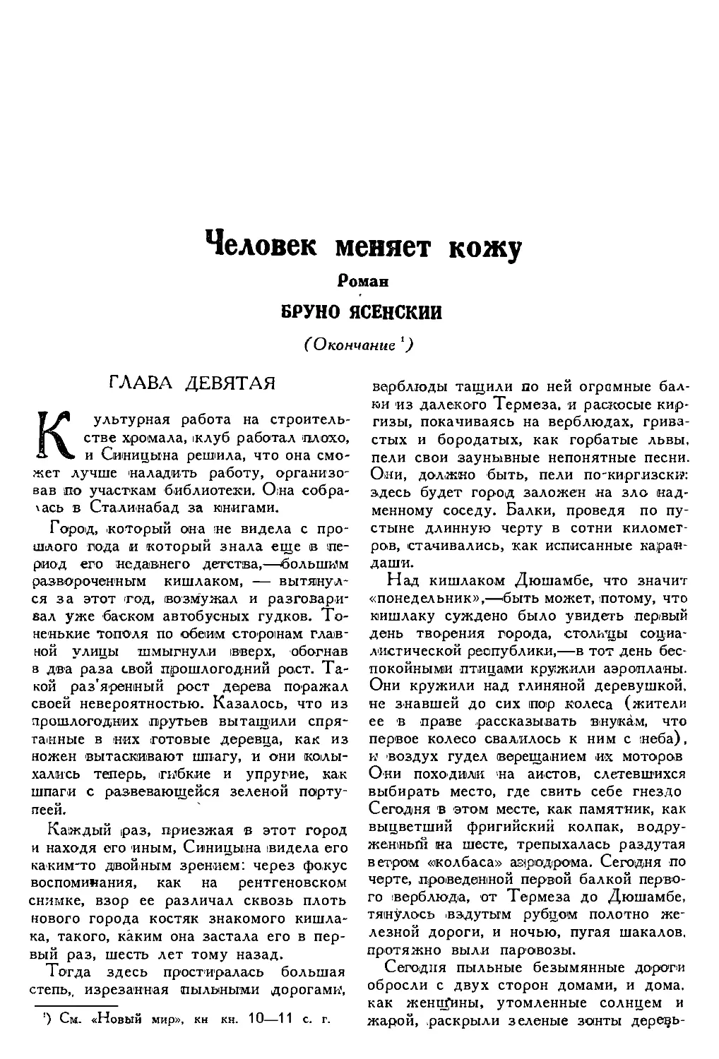 6. Бруно ЯСЕНСКИЙ. — Человек меняет кожу, роман, конец первой книги