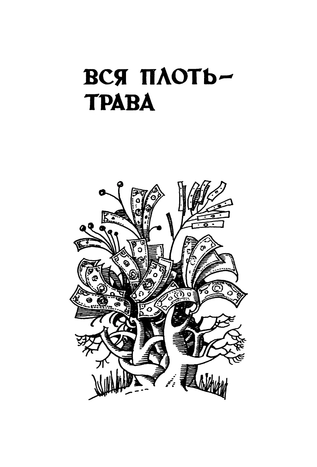 Вся плоть — трава, роман, перевод на русский язык Н. Галь