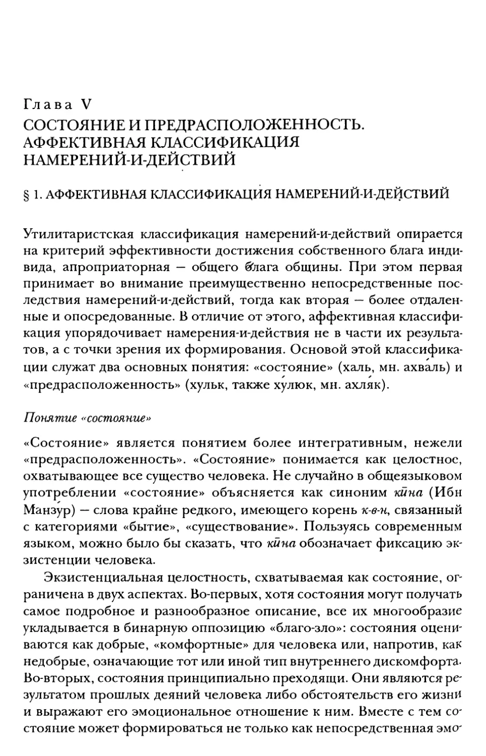 Глава V. Состояние и предрасположенность. Аффективная классификация намерений-и-действий