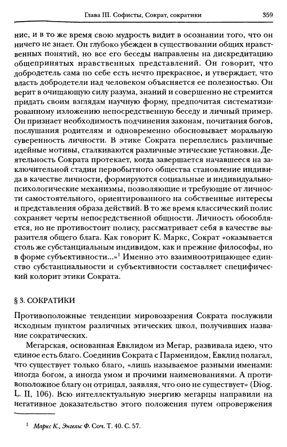 § 3. Сократики