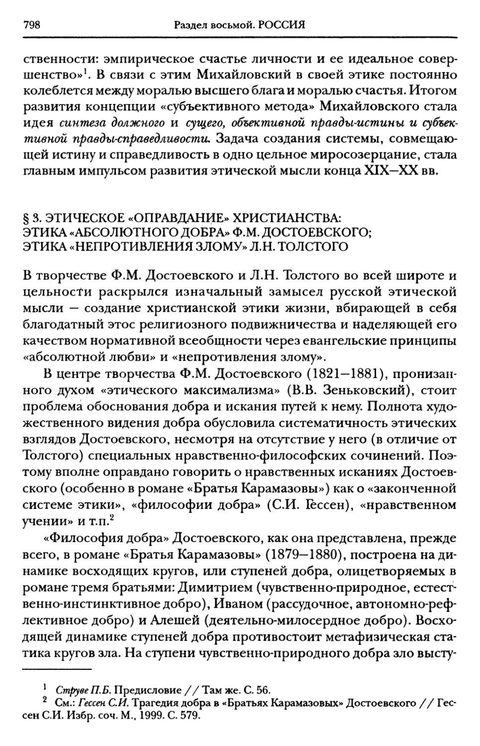 § 3. Этическое «оправдание» христианства: этика «абсолютного добра» Ф.М. Достоевского; этика «непротивления злому» Л.Н. Толстого