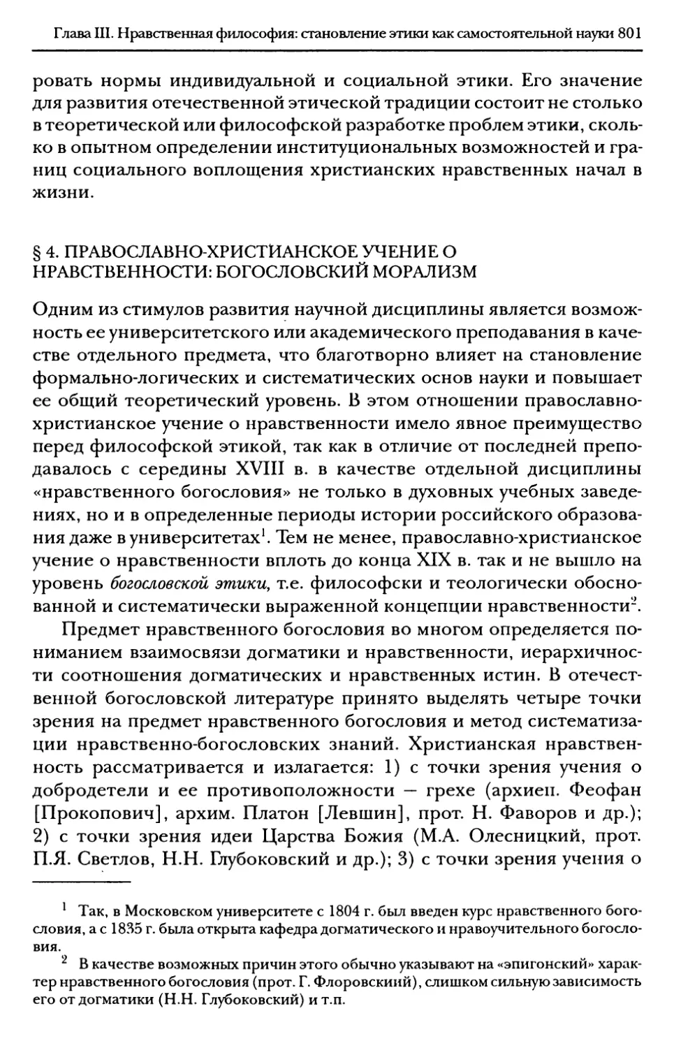 § 4. Православно-христианское учение о нравственности: богословский морализм