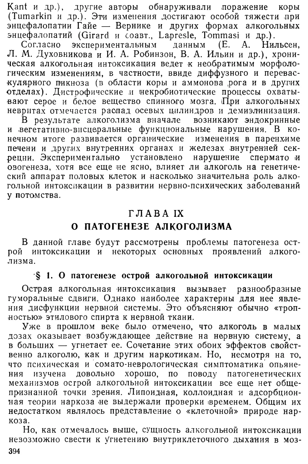 Глава IX. О патогенезе алкоголизма