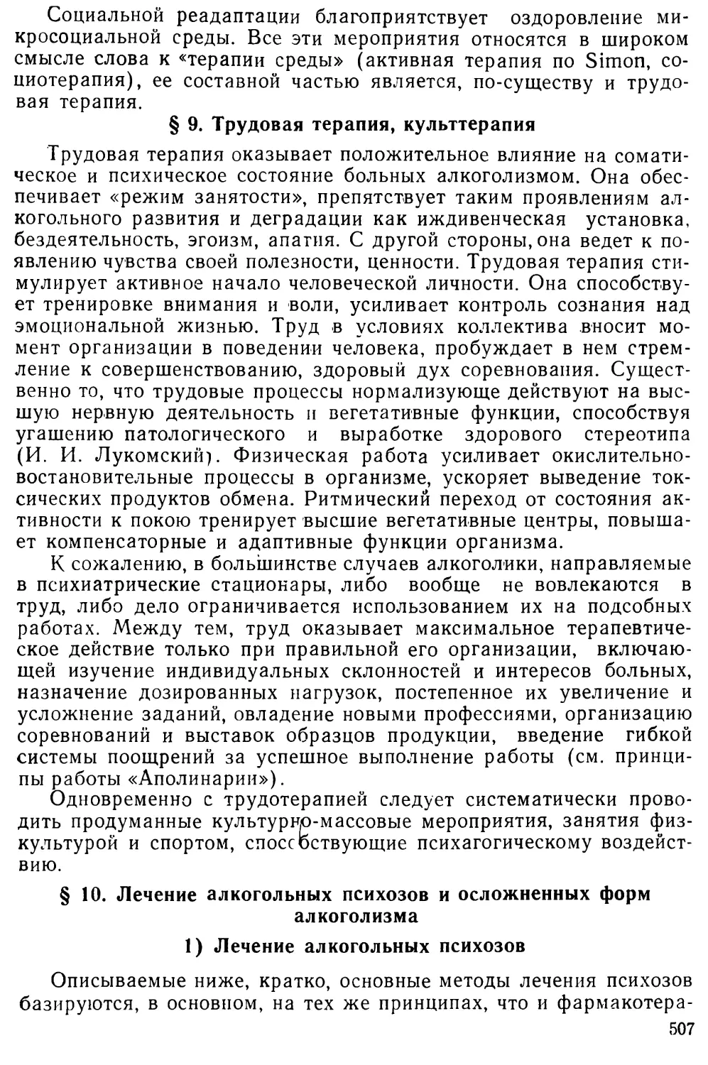 9. Трудовая терапия. Культтерапия
10. Лечение алкогольных психозов и осложненйых форм алкоголизма