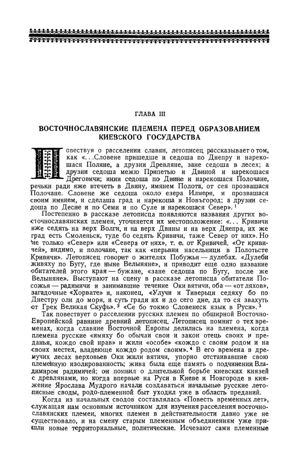 Глава III. Восточнославянские племена перед образованием Киевского государства