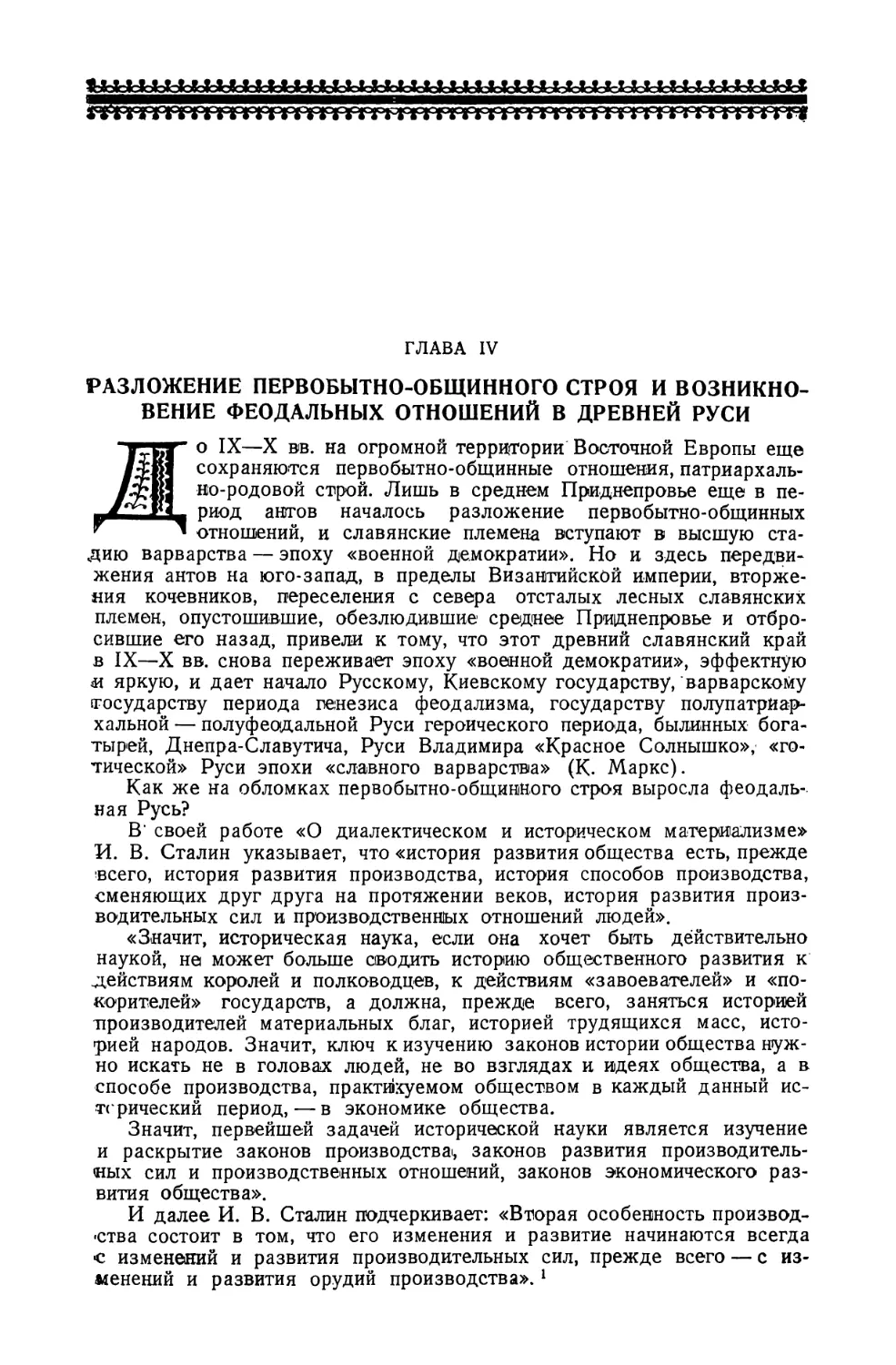 Глава IV. Разложение первобытно-общинного строя и возникновение феодальных отношений в древней Руси