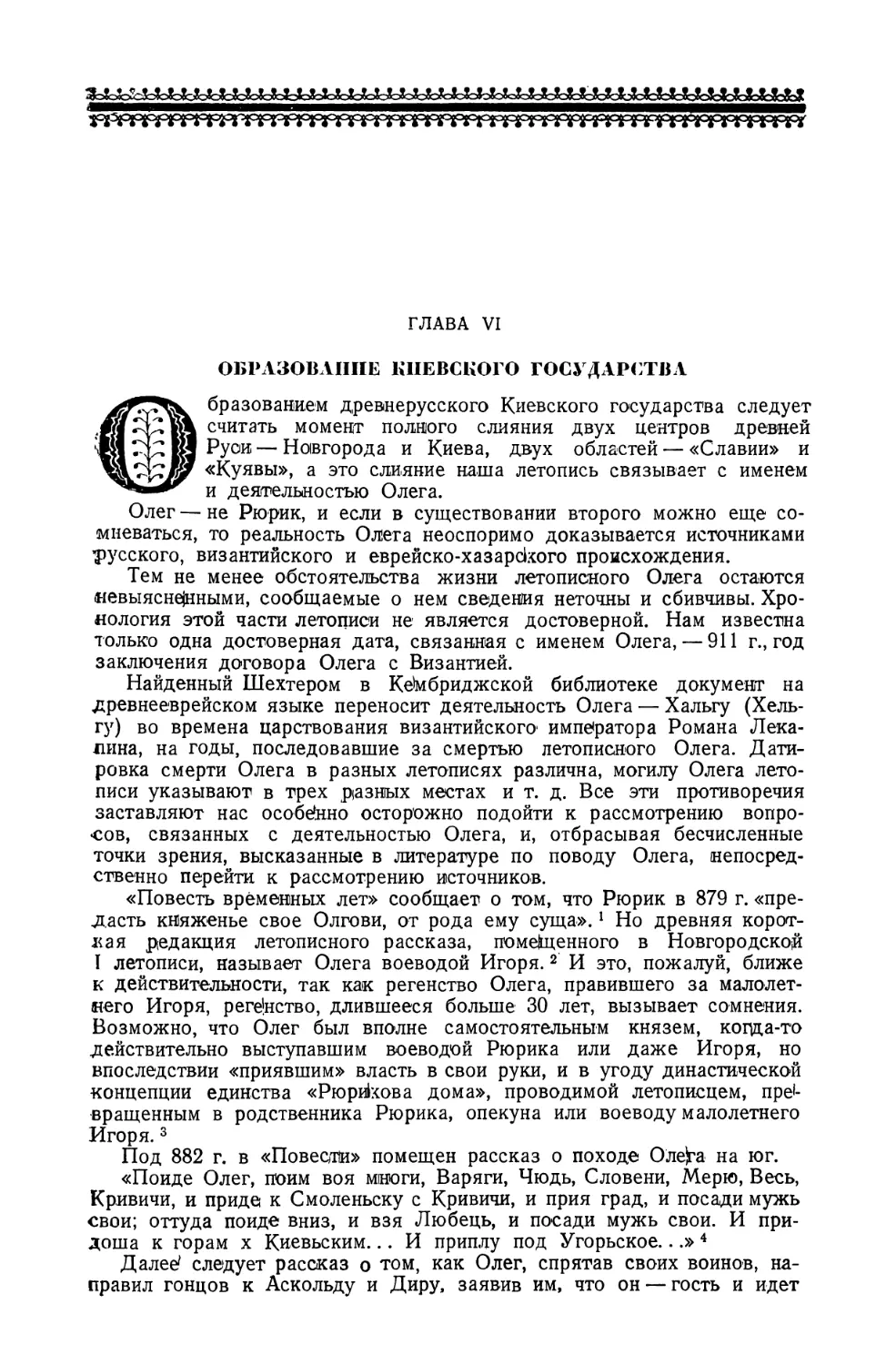 Глава VI. Образование Киевского государства