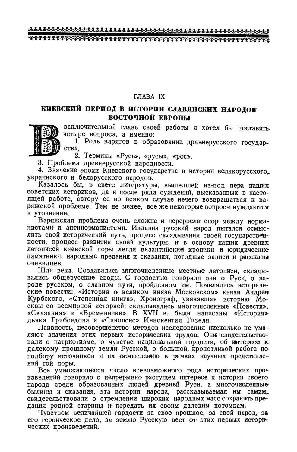 Глава IX. Киевский период в истории славянских народов Восточной Европы