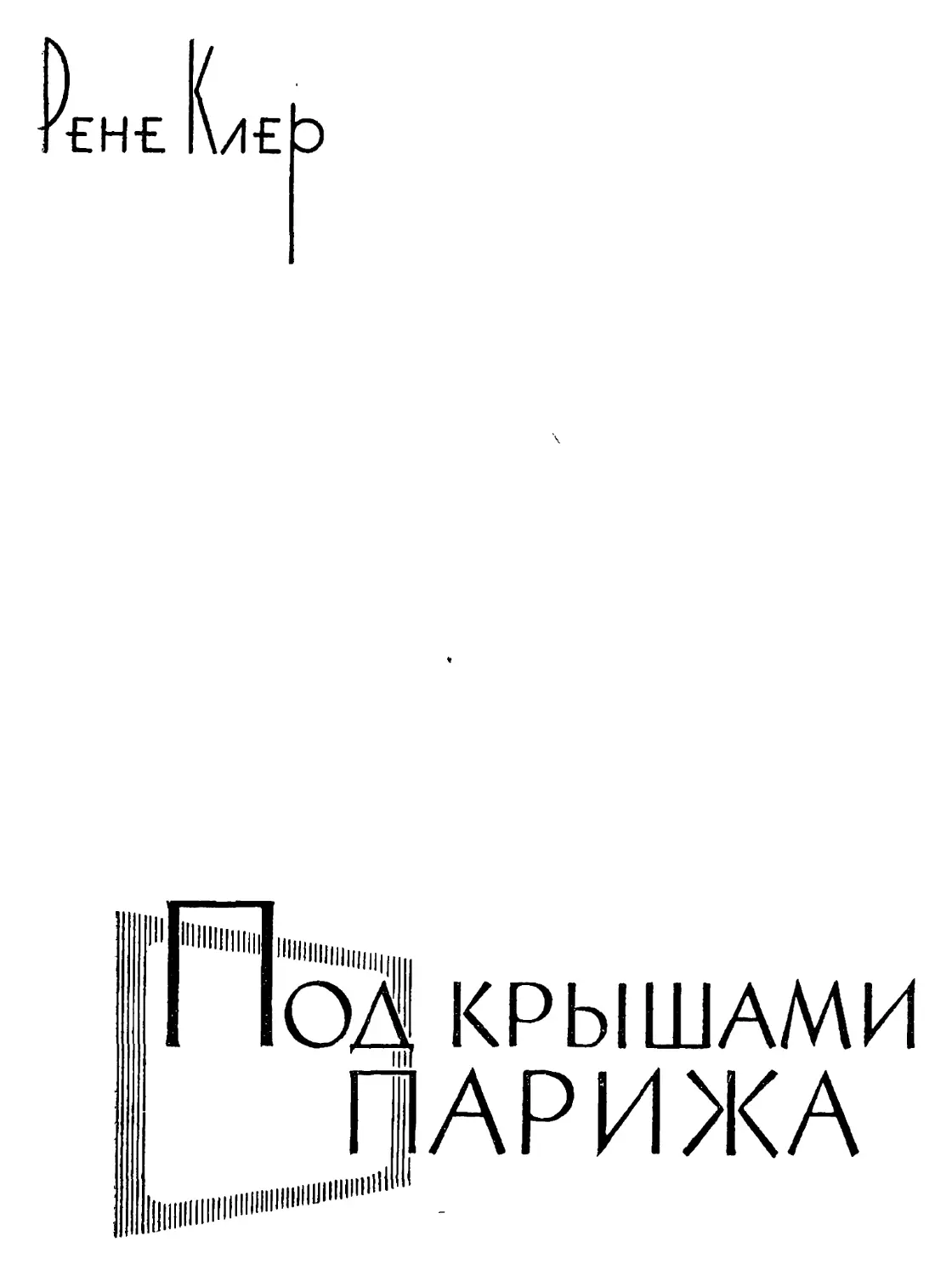 Рене Клер. ПОД КРЫШАМИ ПАРИЖА. Запись по фильму В. С. Колодяжной, Е. С. Макской