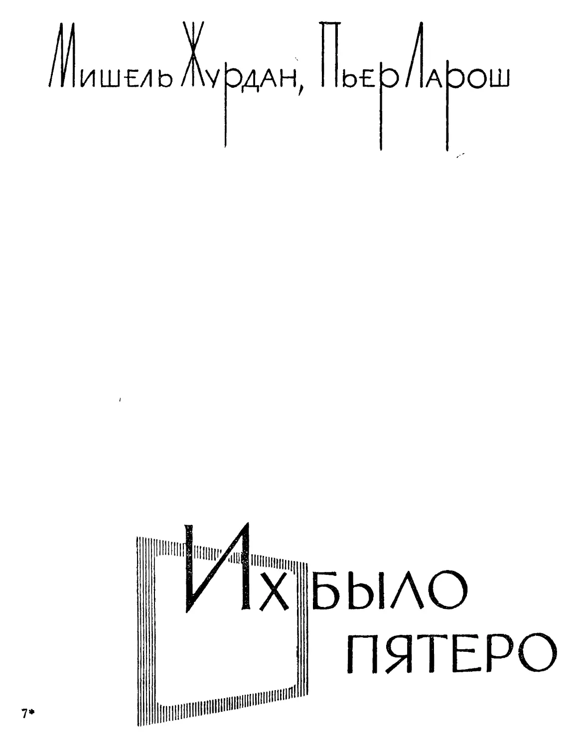 Мишель Журдан, Пъер Ларош. ИХ БЫЛО ПЯТЕРО Перевод Л. Ю. Флоровской