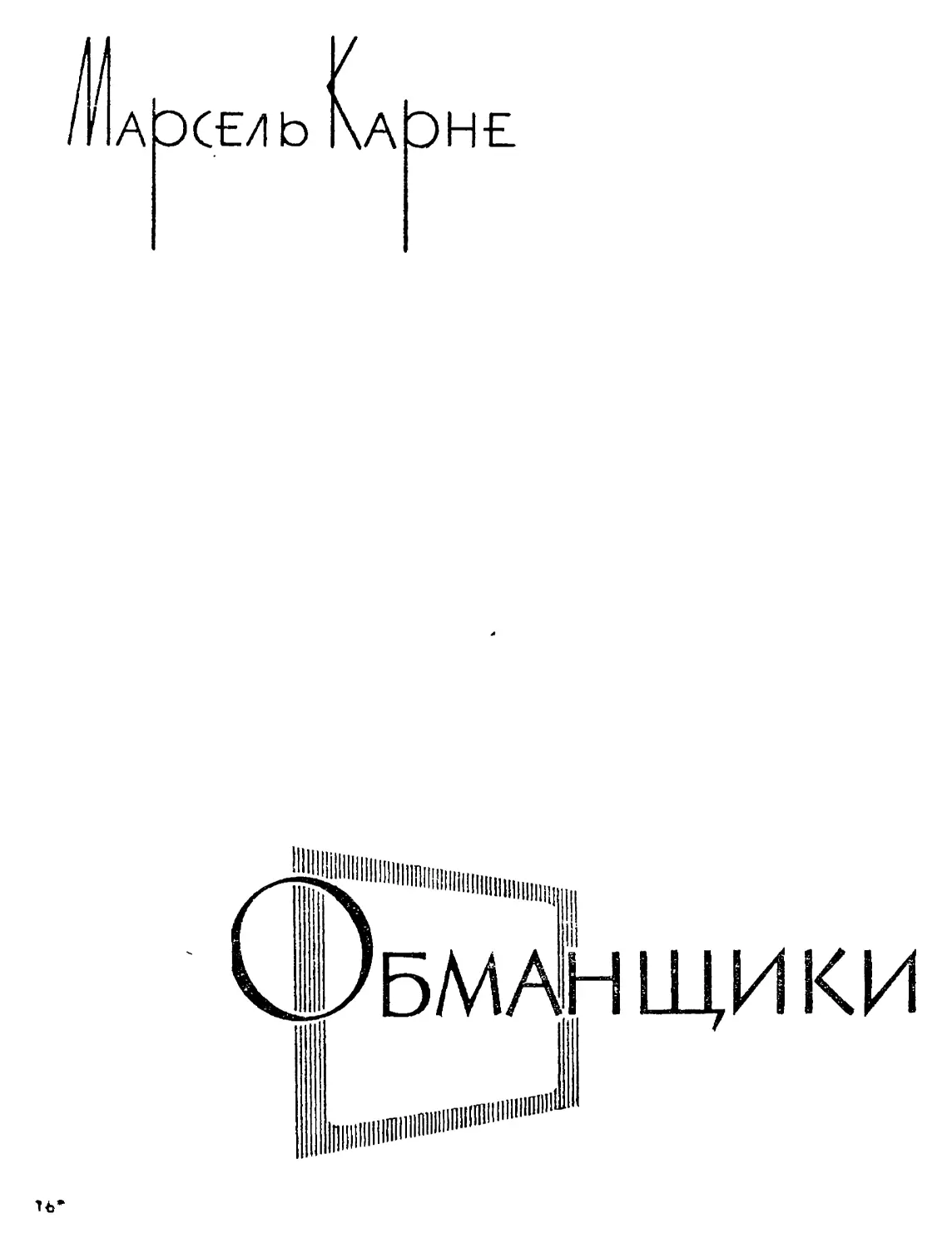 Марсель Карне. ОБМАНЩИКИ Перевод А. В. Брагинского