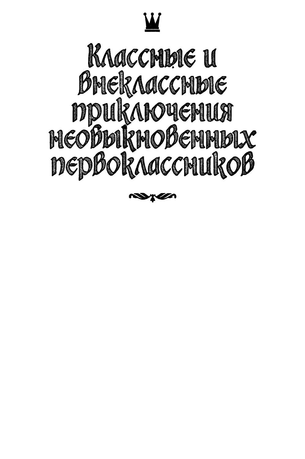 КЛАССНЫЕ И ВНЕКЛАССНЫЕ ПРИКЛЮЧЕНИЯ НЕОБЫКНОВЕННЫХ ПЕРВОКЛАССНИКОВ