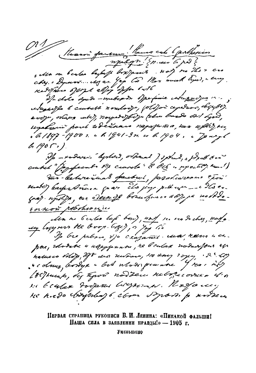 Первая страница рукописи В. И. Ленина: «Никакой фальши!