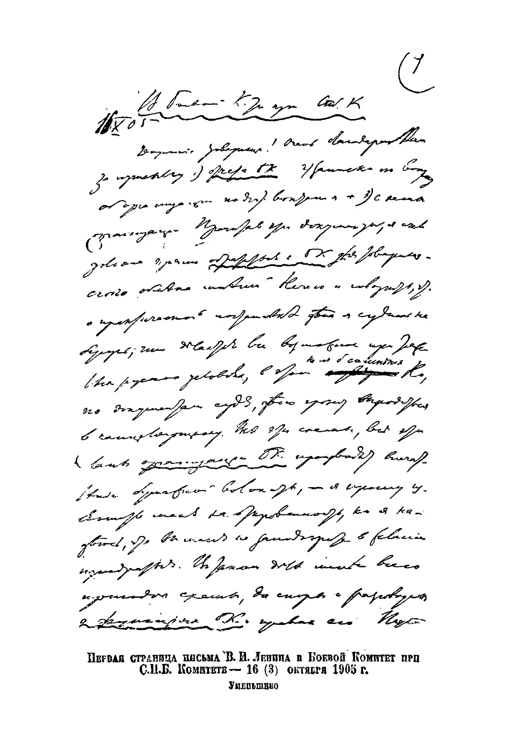 Первая страница письма 'В. И. Ленина в Боевой Комитет
