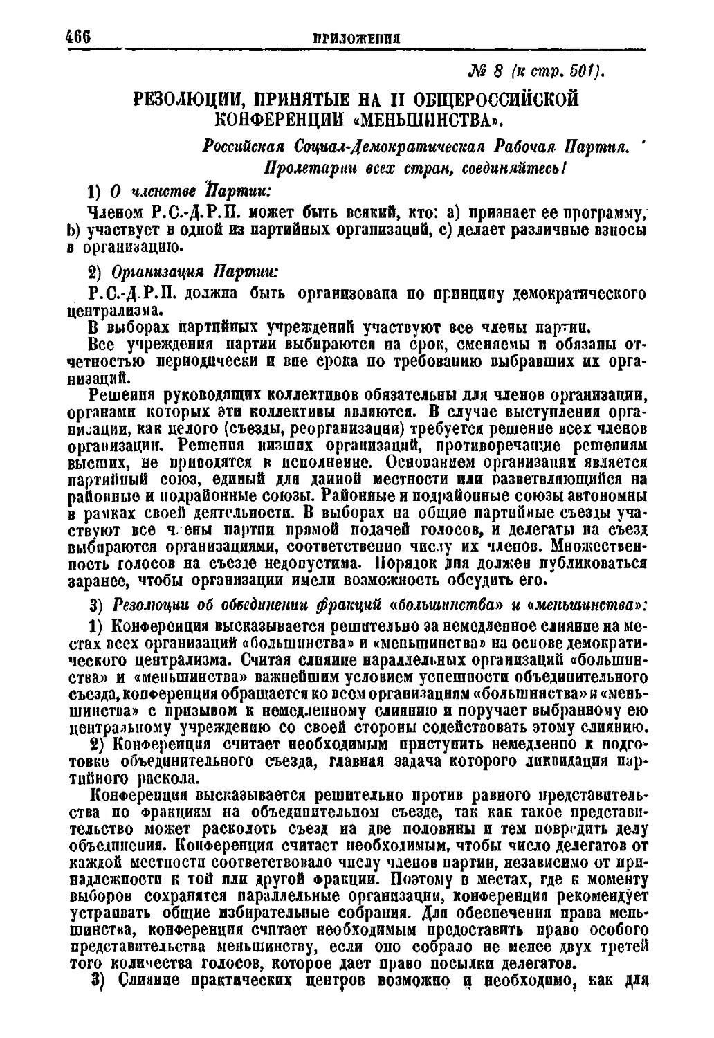 № 8. Резолюции, принятые на II Общероссийской конференции «меньшинства»