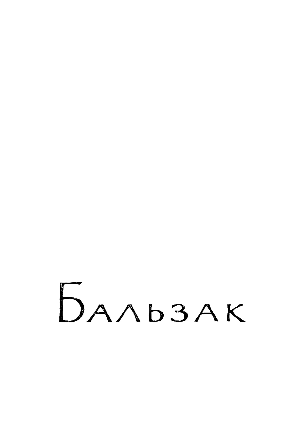 БАЛЬЗАК