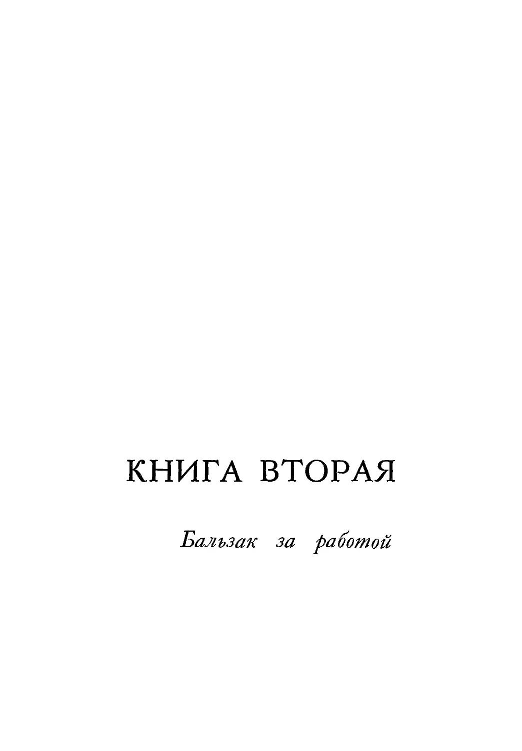 Книга вторая. БАЛЬЗАК ЗА РАБОТОЙ