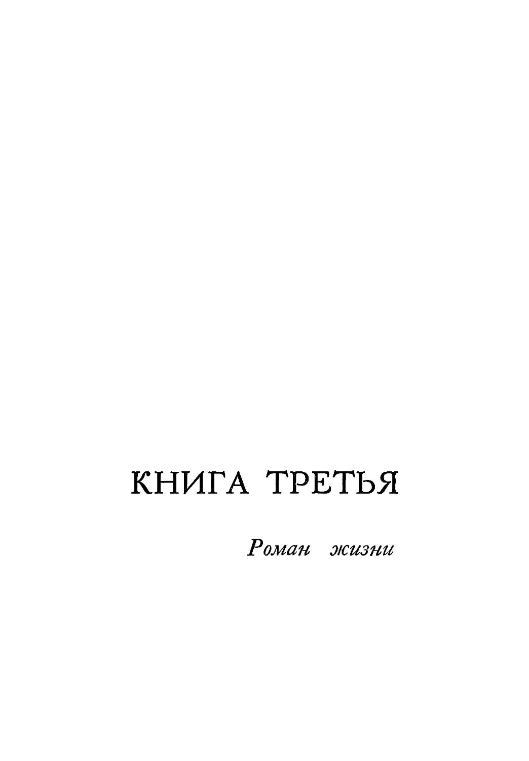 Книга третья. РОМАН ЖИЗНИ