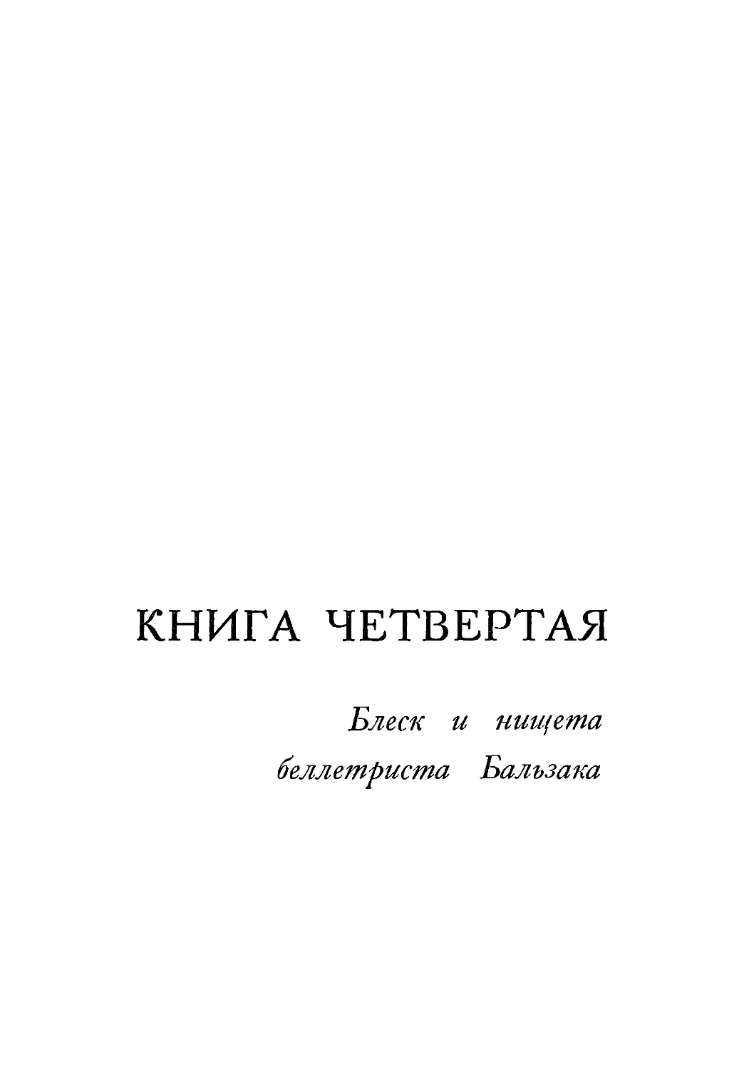 Книга четвертая. БЛЕСК И НИЩЕТА БЕЛЛЕТРИСТА БАЛЬЗАКА