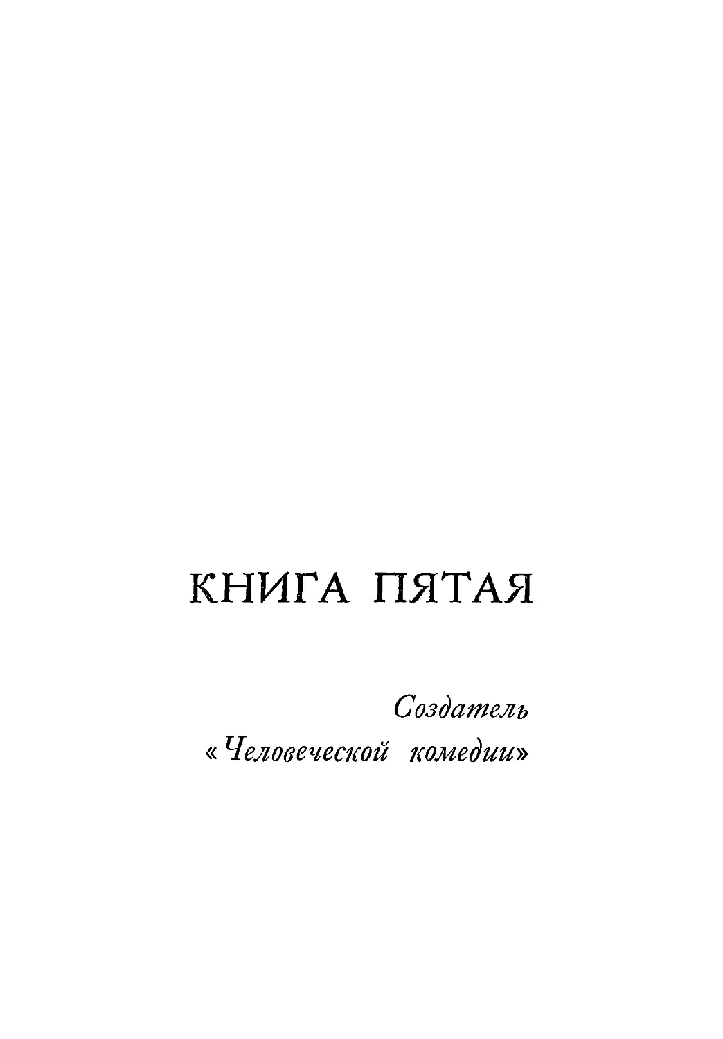 Книга пятая. СОЗДАТЕЛЬ «ЧЕЛОВЕЧЕСКОЙ КОМЕДИИ»