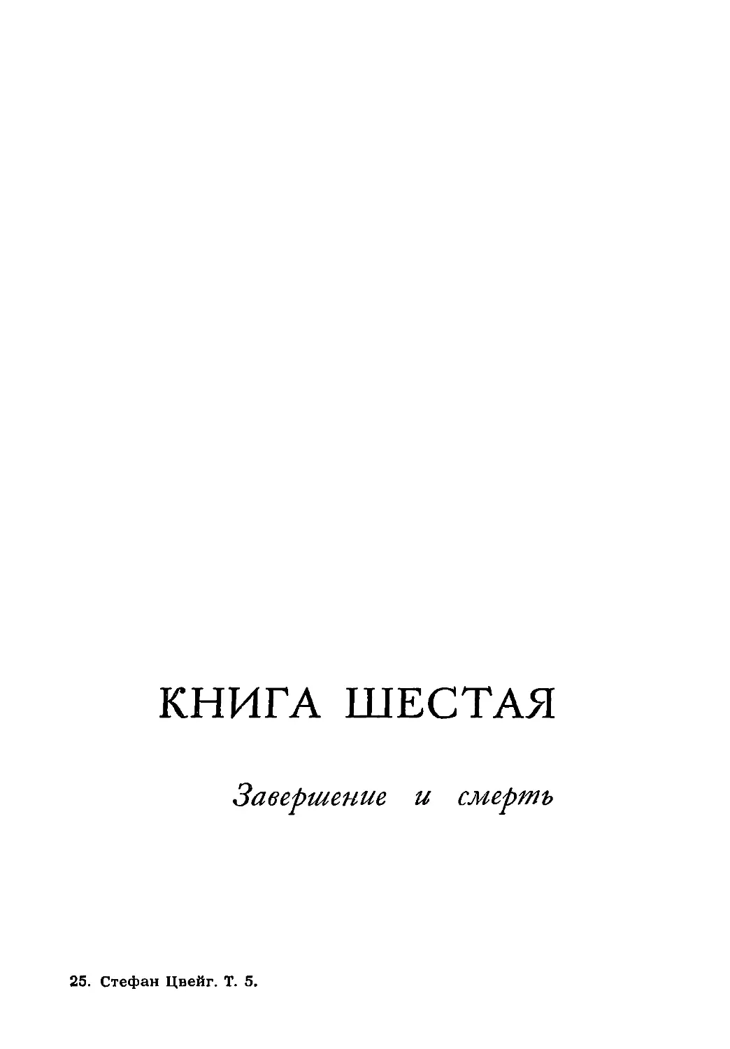 Книга шестая. ЗАВЕРШЕНИЕ И СМЕРТЬ