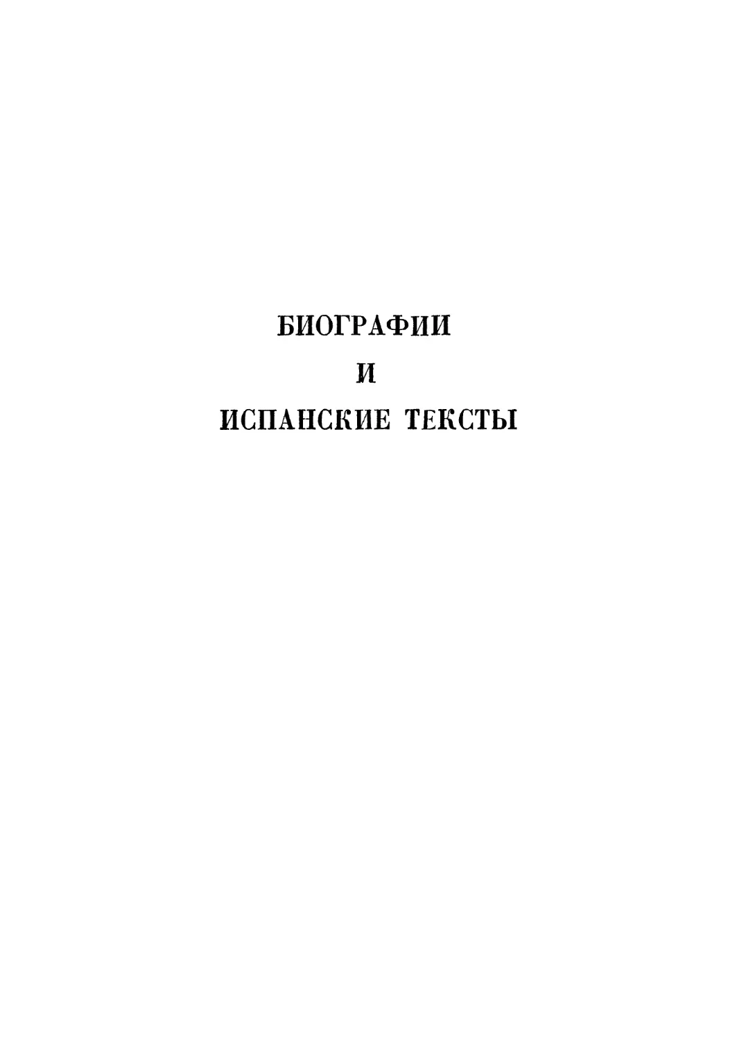 Биографии и испанские тексты