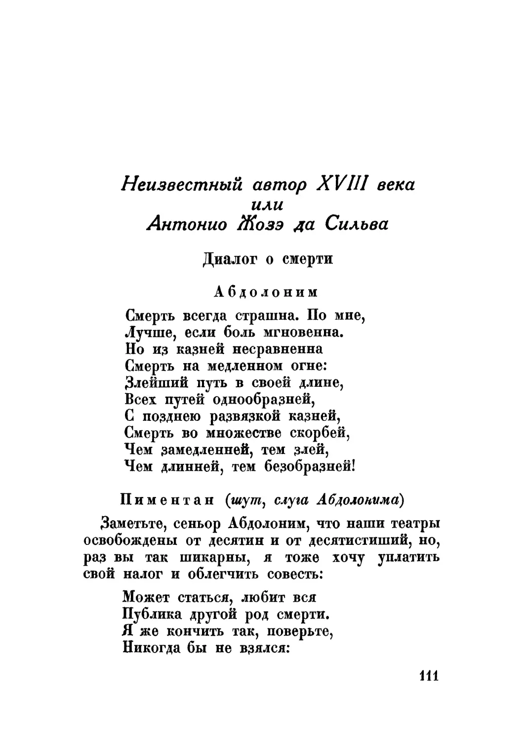 Неизвестный автор XVIII в. Диалог о смерти