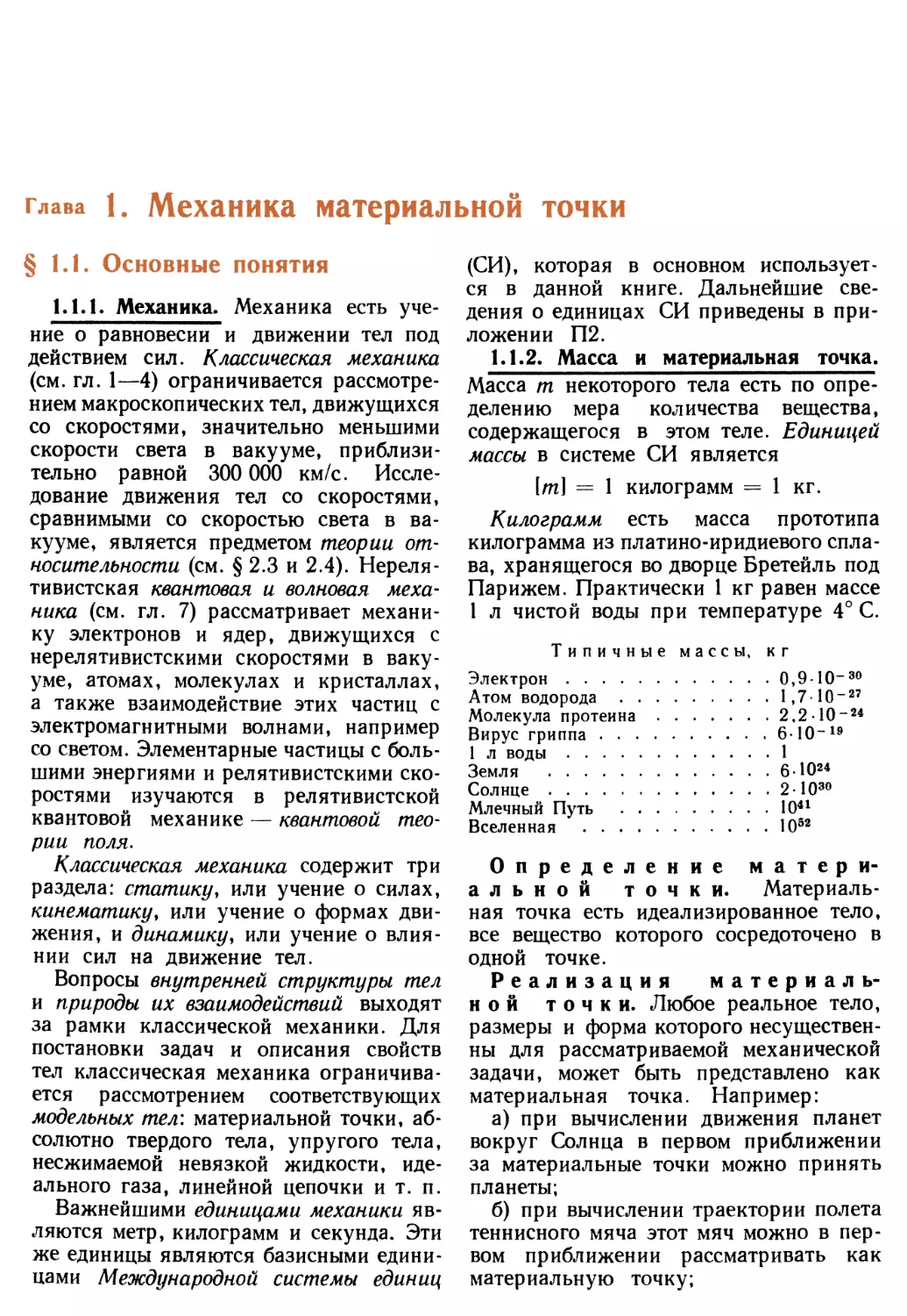 Глава 1. Механика материальной точки
1.1.2. Масса и материальная точка