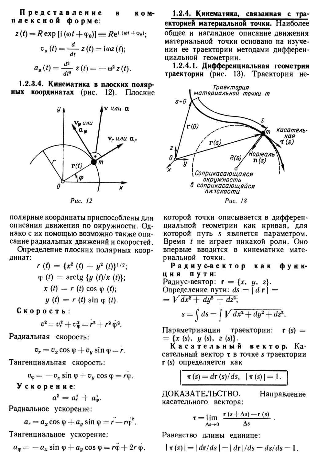 1.2.4. Кинематика, связанная с траекторией материальной точки