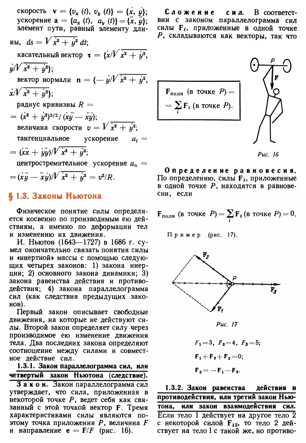 § 1.3. Законы Ньютона
1.3.2. Закон равенства действия и противодействия, или третий закон Ньютона, или закон взаимодействия сил