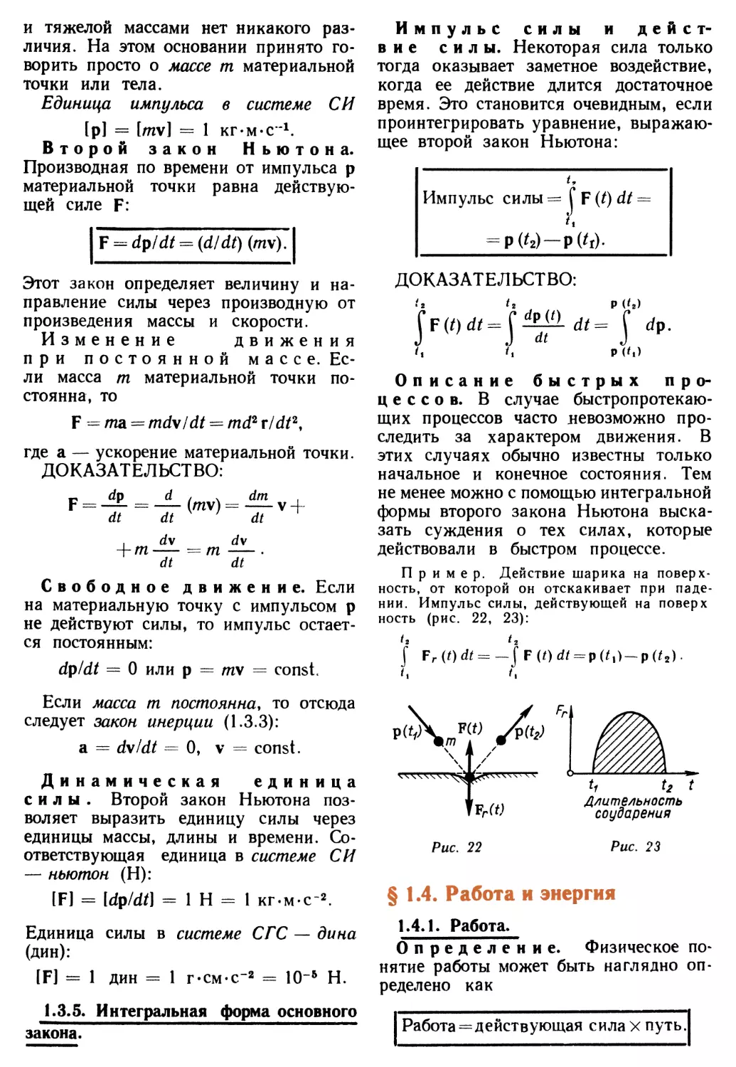 1.3.5. Интегральная форма основного закона
§ 1.4. Работа и энергия