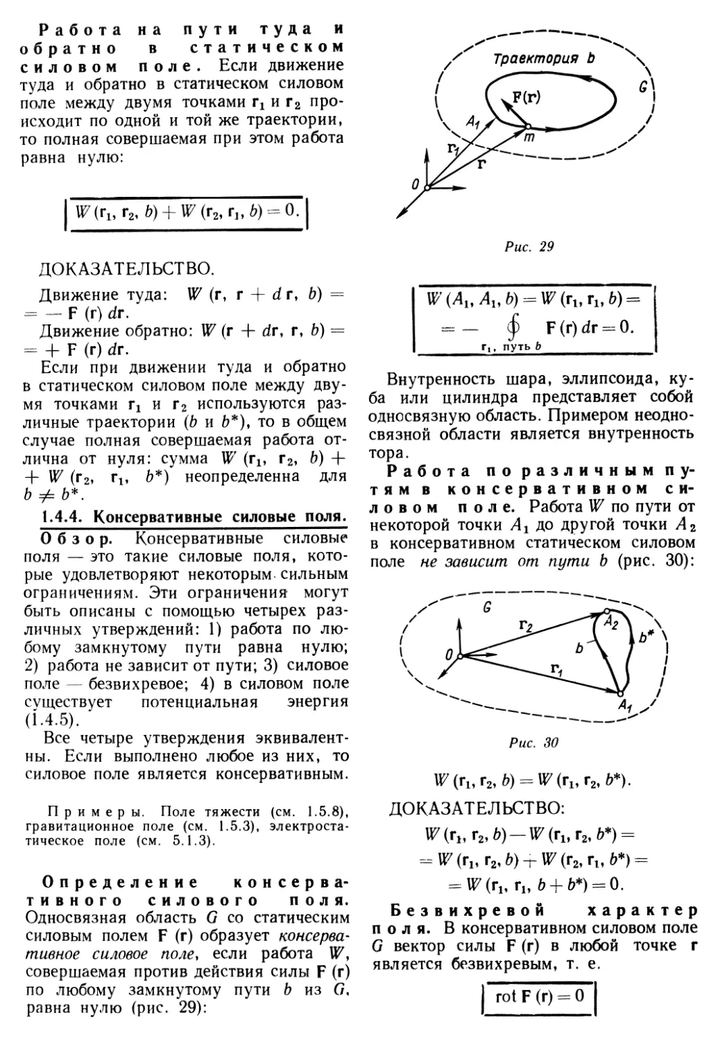 1.4.4. Консервативные силовые поля