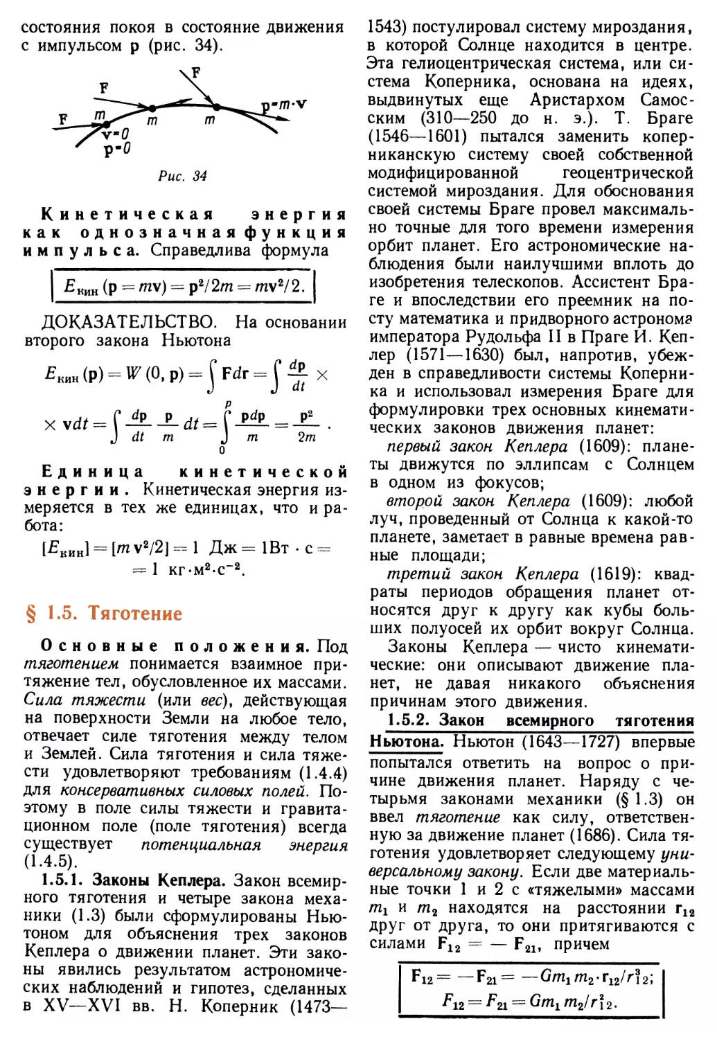 § 1.5. Тяготение
1.5.2. Закон всемирного тяготения Ньютона