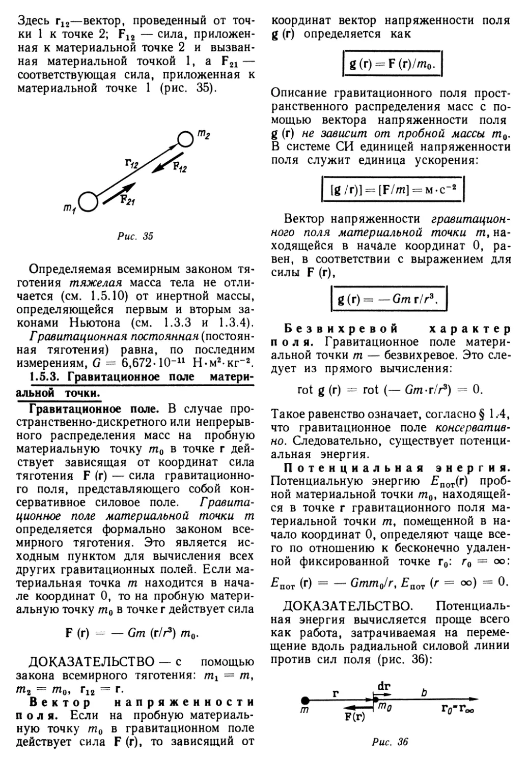 1.5.3. Гравитационное поле материальной точки