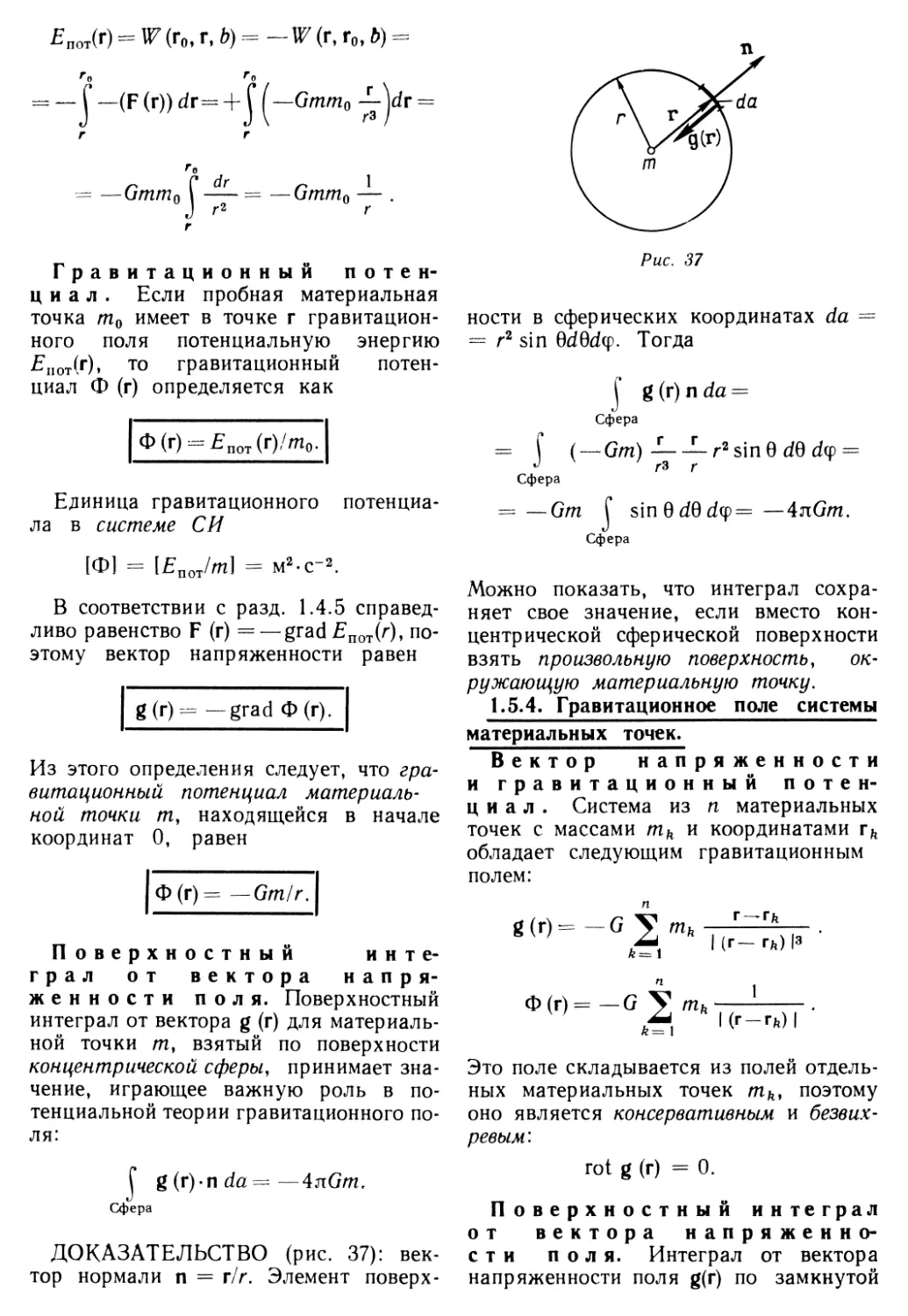 1.5.4. Гравитационное поле системы материальных точек