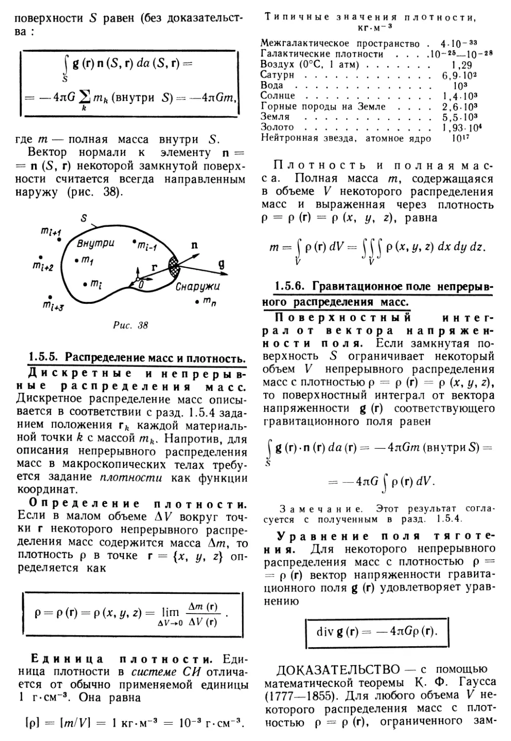 1.5.5. Распределение масс и плотность
1.5.6. Гравитационное поле непрерывного распределения масс