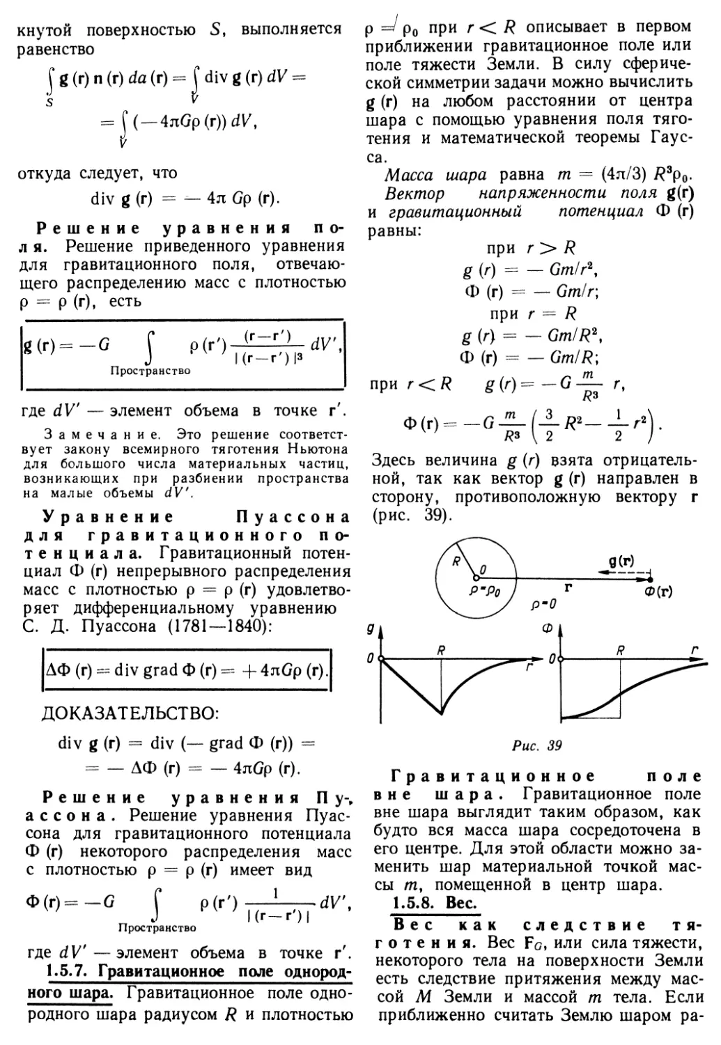 1.5.7. Гравитационное поле однородного шара
1.5.8. Вес