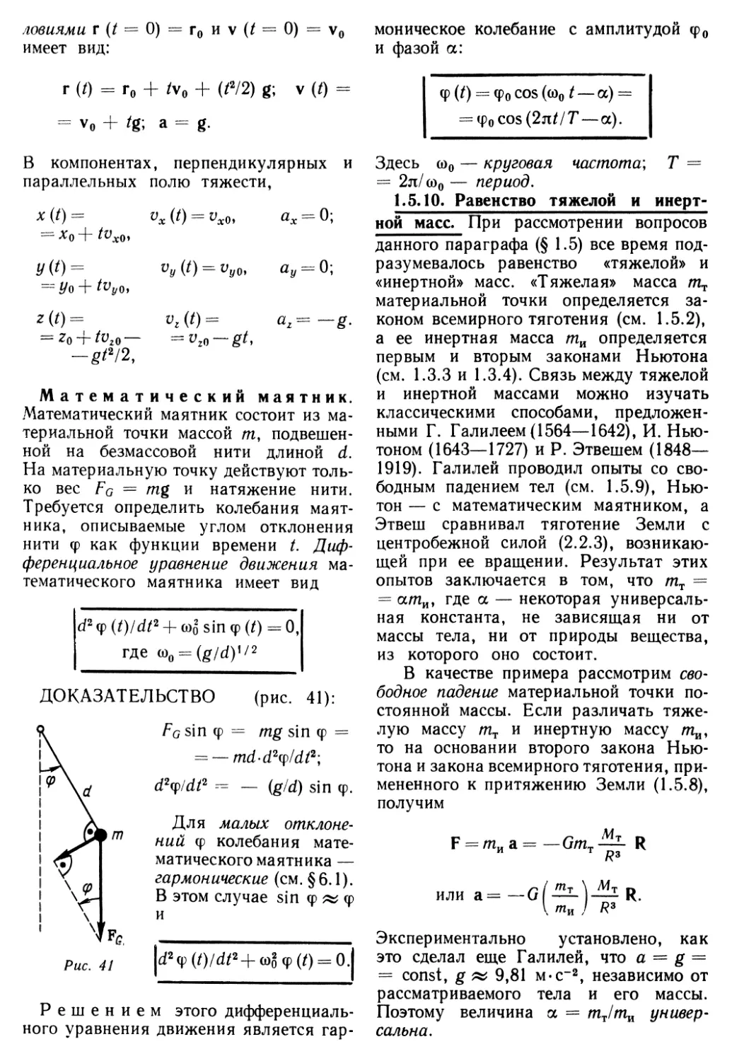 1.5.10. Равенство тяжелой и инертной масс