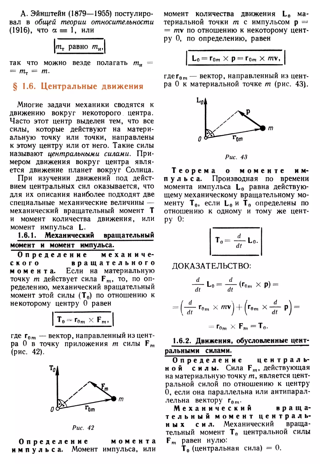 § 1.6. Центральные движения
1.6.2. Движения, обусловленные центральными силами