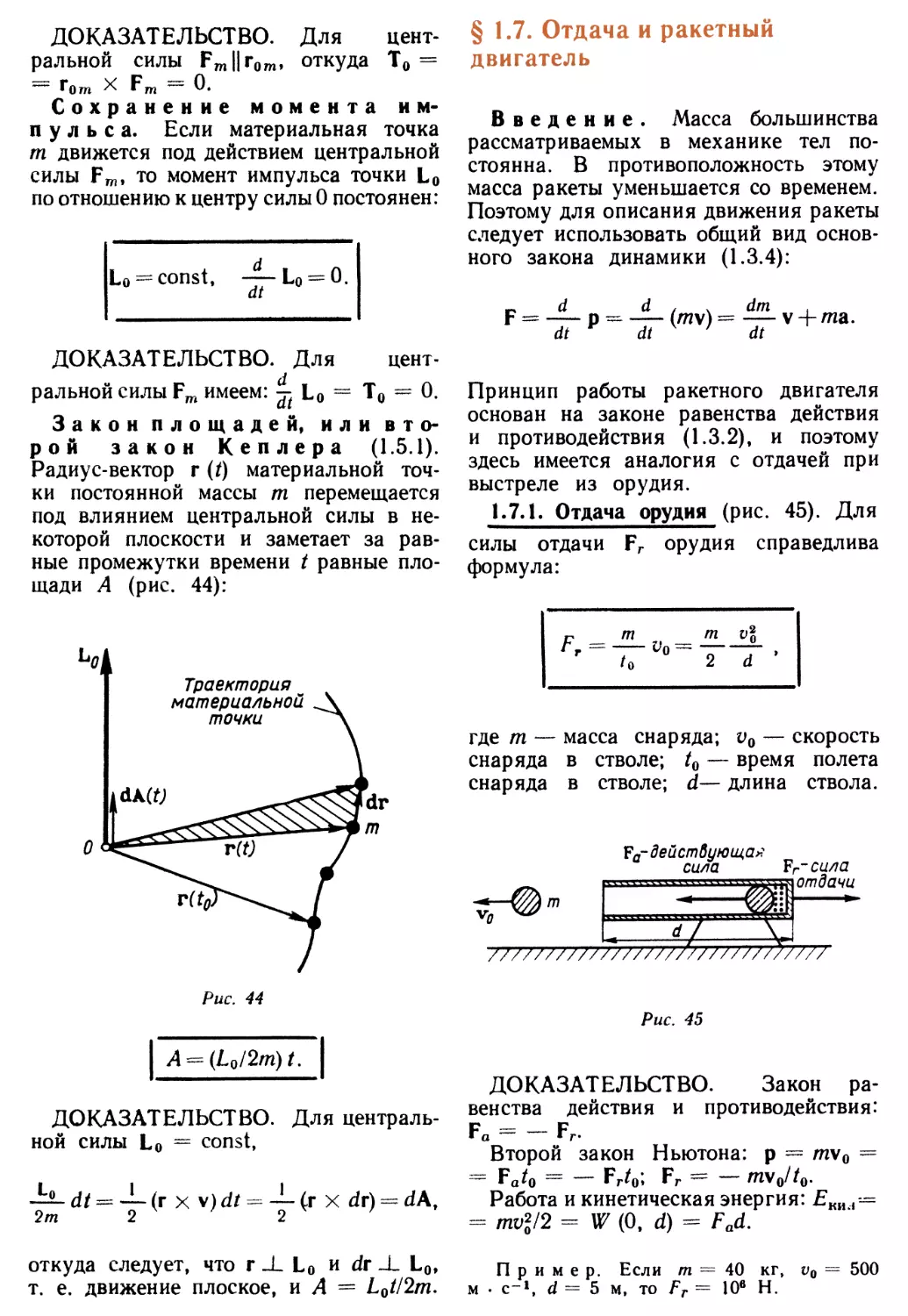 § 1.7. Отдача и ракетный двигатель