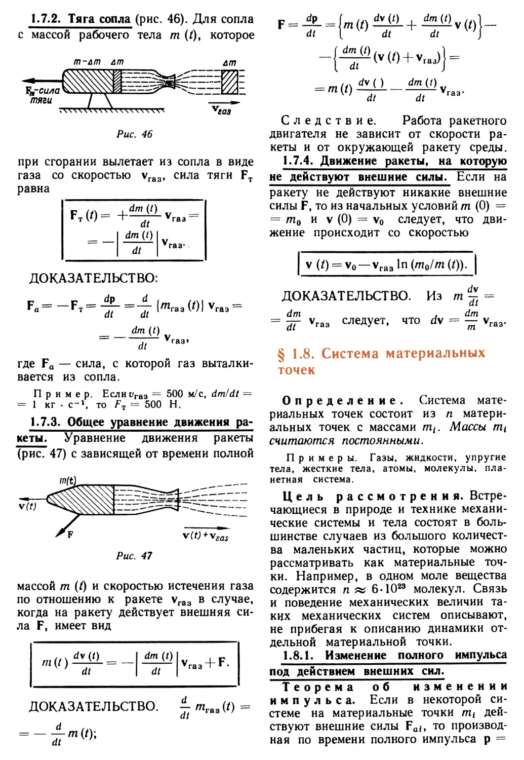 1.7.2. Тяга сопла
1.7.3. Общее уравнение движения ракеты
1.7.4. Движение ракеты, на которую не действуют внешние силы
§ 1.8. Система материальных точек