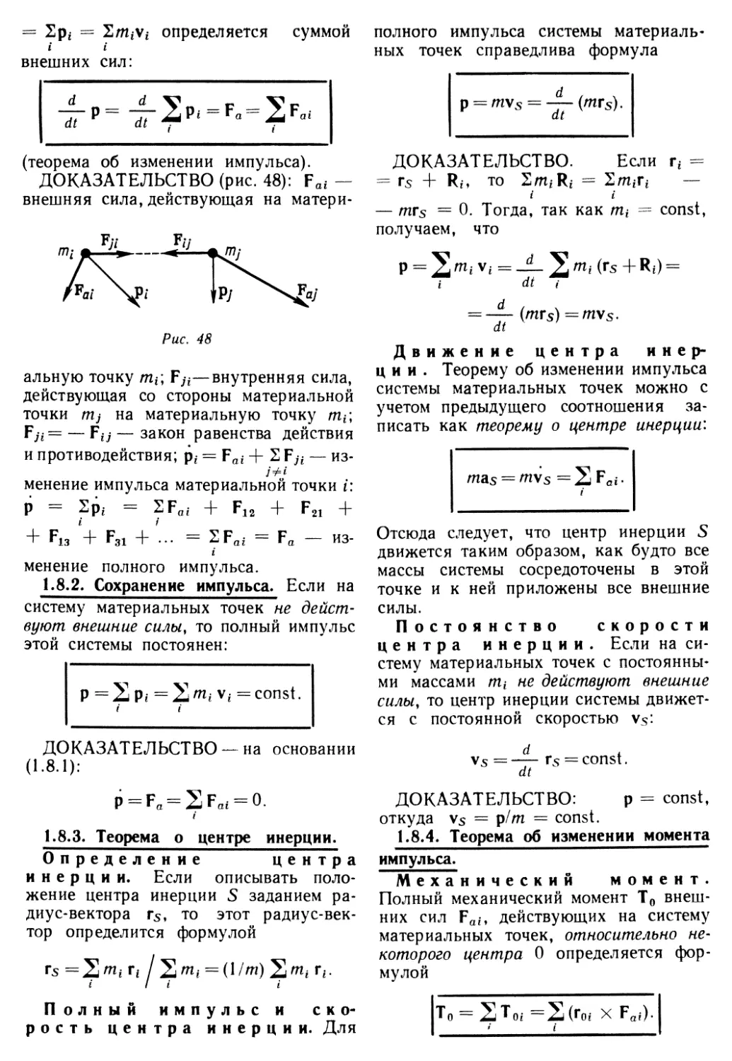 1.8.2. Сохранение импульса
1.8.3. Теорема о центре инерции
1.8.4. Теорема об изменении момента импульса