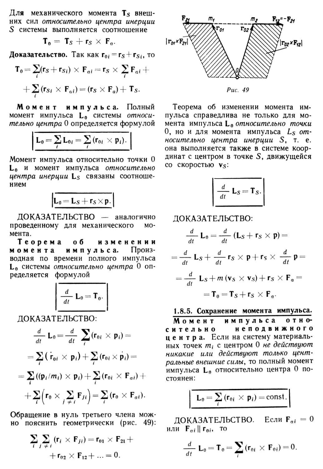 1.8.5. Сохранение момента импульса